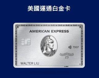 美國運通白金卡禮遇