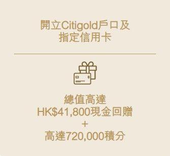 開立Citigold戶口 + 指定信用卡 指定Citi信用卡迎新獎賞高達720,000積分