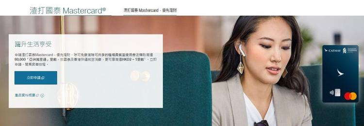 渣打國泰 Mastercard - 優先理財 (8月優惠)