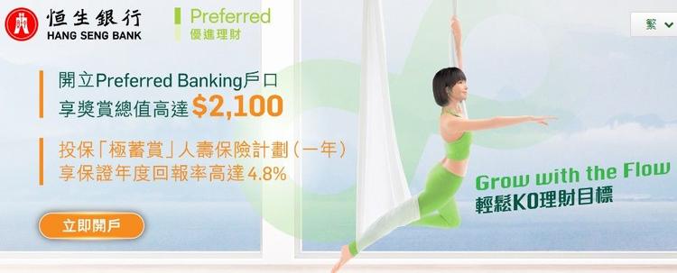 恒生 Preferred Banking 全新客戶開戶優惠
