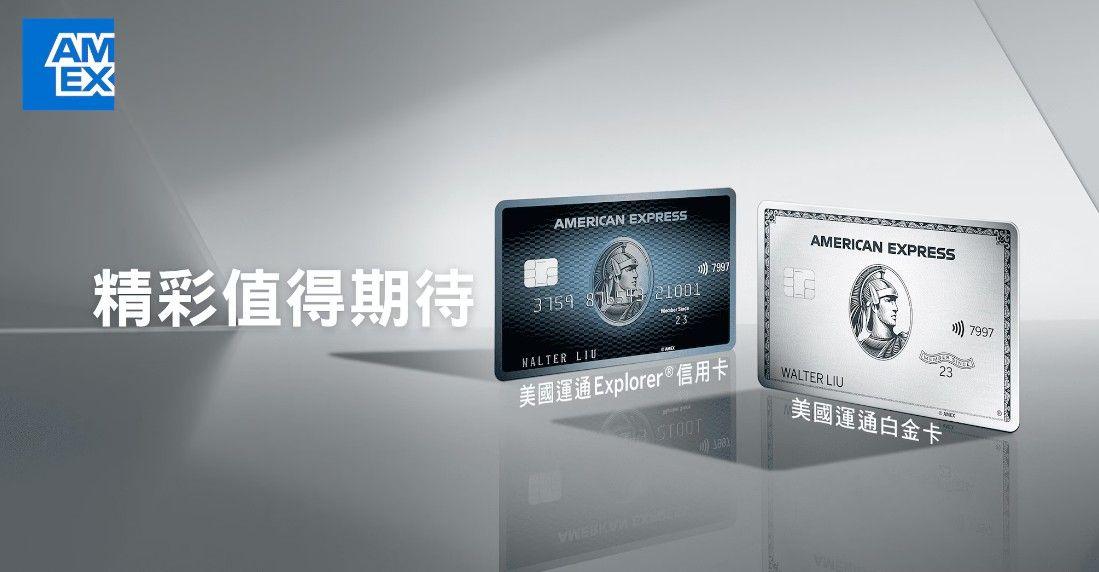 美國運通白金卡 8月迎新獎賞