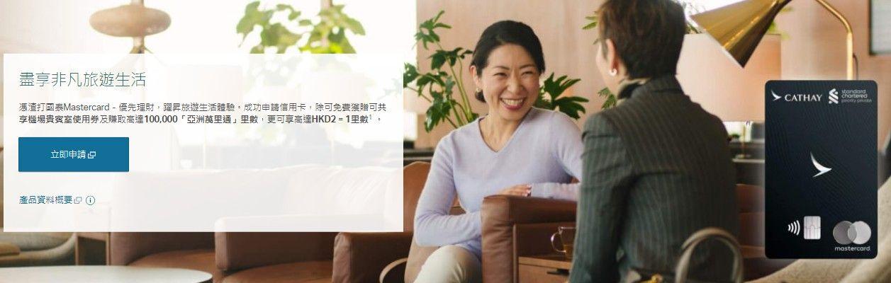 渣打國泰 Mastercard - 優先私人理財 (8月優惠)